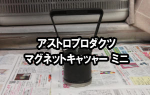 アストロプロダクツ マグネットキャッチャー ミニ