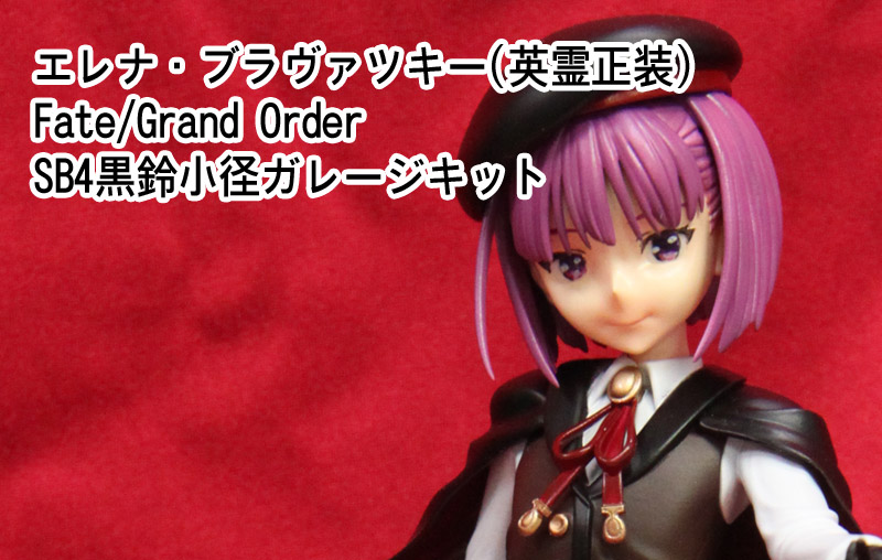 水着エレナ Fate/GrandOrder SB4黒鈴小径 ガレージキット | Nimbusの