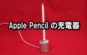 Apple Pencilの充電器