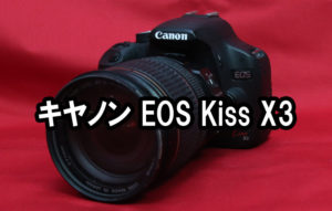 キヤノン EOS Kiss X3