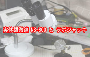 実体顕微鏡 NS-800 と ラボジャッキ
