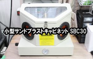 小型サンドブラストキャビネット　SBC30