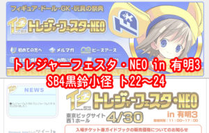 トレジャーフェスタ・NEO in 有明3 卓番号決まりました。