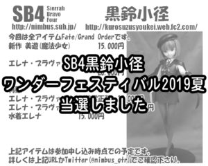 SB4黒鈴小径 ワンダーフェスティバル2019夏 当選しました。