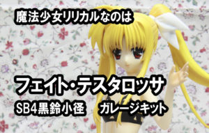 魔法少女リリカルなのは フェイト・テスタロッサ SB4黒鈴小径 ガレージキット