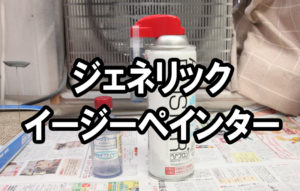 ジェネリックイージーペインターを作った。