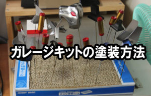 ガレージキットの塗装方法