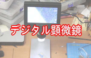 デジタル顕微鏡