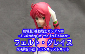 フェルト・グレイス 劇場版 機動戦士ガンダム00 SB4黒鈴小径 レジンキャストキット