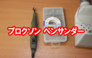 プロクソン ペンサンダー