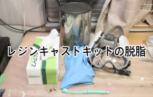 レジンキャストキットの脱脂