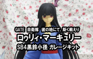 GATE　自衛隊彼の地にて、斯く戦えり　ロゥリィ・マーキュリー SB4黒鈴小径 ガレージキット