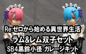 Re:ゼロから始める異世界生活　ラム&レム双子セット