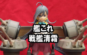 艦これ 戦艦清霜
