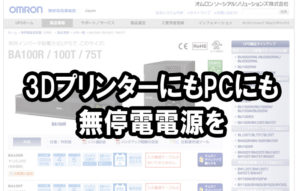 3DプリンターにもPCにも無停電電源を