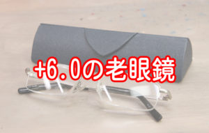 +6.0の老眼鏡