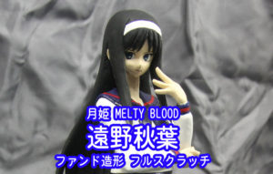 遠野秋葉 月姫 MELTY BLOOD フルスクラッチ