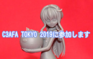 C3AFA TOKYO 2019に参加します。