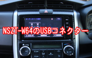 NSZT-W64のUSBコネクター