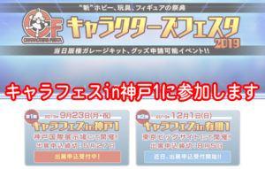 キャラクターズフェスタ in 神戸1に参加します