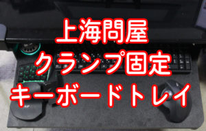 上海問屋 クランプ固定キーボードトレイ