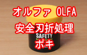 オルファ 安全刃折処理器 ポキ