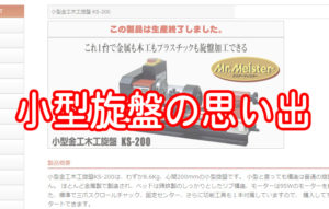 小型旋盤の思い出