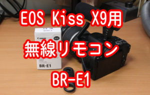 EOS Kiss X9 用 無線リモコン BR-E1