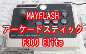 MAYFLASH アーケードスティック F300 Elite