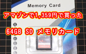 アマゾンで1,359円で買った　64GB SD メモリカード