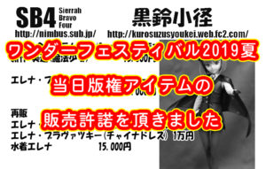 ワンダーフェスティバル 2019 夏 当日版権アイテムの販売許諾を頂きました