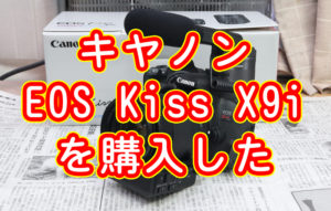 EOS Kiss X9i を購入した