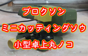 プロクソン ミニカッティングソウ 小型卓上丸ノコ
