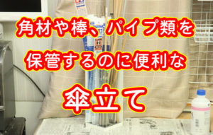 角材や棒、パイプ類を保管するのに便利な傘立て