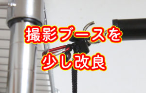 撮影ブースを少し改良