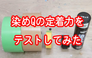 染めQの定着力をテストしてみた