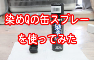 染めQの缶スプレーを使ってみた