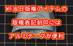 WF当日版権アイテムの版権表記刻印にはアルミテープが便利