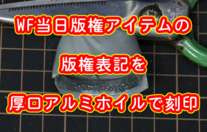 WF当日版権アイテムの版権表記を厚口アルミホイルで刻印
