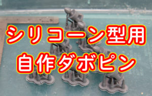 シリコーン型用 自作ダボピン