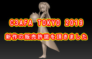 C3AFA TOKYO 2019 新作の販売許諾を頂きました