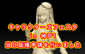 キャラクターズフェスタ in 神戸1　当日版権本申請を行いました