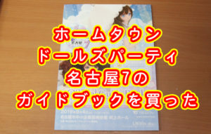 ホームタウンドールズパーティ名古屋7のガイドブックを買った