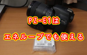 PZ-E1はエネループでも使える