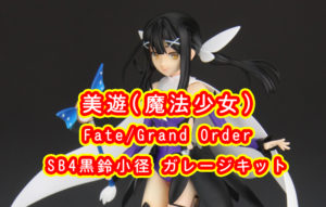 美遊 (魔法少女) Fate/Grand Order