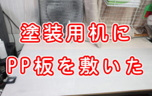 塗装用机にPP板を敷いた