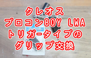 クレオス プロコン BOY LWAトリガータイプのグリップ交換