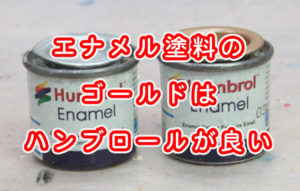 エナメル塗料のゴールドはハンブロールが良い