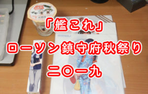 「艦これ」ローソン 鎮守府秋祭り 二〇一九