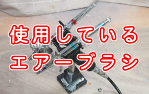 使用しているエアーブラシ